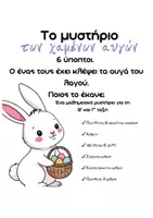 Προεπισκόπηση - Φύλλα εργασίας - Το μυστήριο των χαμένων αυγών - Πασχαλινή επανάληψη μαθηματικών - Εξώφυλλο