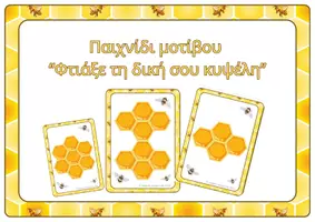 Προεπισκόπηση - Υποστηρικτικό υλικό / Ειδική αγωγή - Παιχνίδι μοτίβου “Φτιάξε τη δική σου κυψέλη” - Εξώφυλλο
