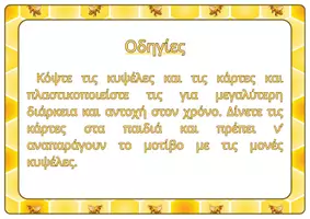 Προεπισκόπηση - Υποστηρικτικό υλικό / Ειδική αγωγή - Παιχνίδι μοτίβου “Φτιάξε τη δική σου κυψέλη” - Σελίδα 1