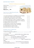 Προεπισκόπηση - Εργασία τάξης/τεστ - επαναληπτικο οι γειτονικοι λαοι των βυζαντινων- ε δημοτικου - Εξώφυλλο