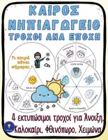 Προεπισκόπηση - Διαδραστικό υλικό - Καιρός Νηπιαγωγείο Τροχός καιρού ανά εποχή - Εξώφυλλο