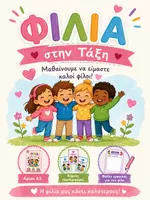 Προεπισκόπηση - Φύλλα εργασίας - ΦΙΛΙΑ στην Τάξη | Αφίσα Α3 + Κάρτες Φιλίας + Φύλλο Εργασίας | Κοινωνικές Δεξιότητες Νηπιαγωγείο | Friendship Classroom Pack - Εξώφυλλο