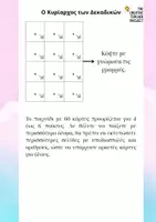 Προεπισκόπηση - Υποστηρικτικό υλικό / Ειδική αγωγή - Ο κυρίαρχος των δεκαδικών - Παιχνίδι - Σελίδα 2