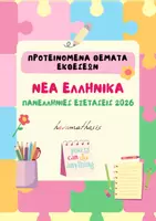 Προεπισκόπηση - Φυλλάδια - Πανελλήνιες 2026 - Προτεινόμενα Θέματα Εκθέσεων - Εξώφυλλο