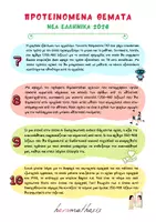 Προεπισκόπηση - Φυλλάδια - Πανελλήνιες 2026 - Προτεινόμενα Θέματα Εκθέσεων - Σελίδα 3