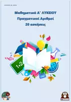 Προεπισκόπηση - Φύλλα εργασίας - Πραγματικοί Αριθμοί - Μαθηματικά Α Λυκείου (20 ασκήσεις) - Εξώφυλλο