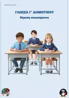 Προεπισκόπηση - Φύλλα εργασίας - Εύρεση υποκείμενου - Γλώσσα Γ Δημοτικού - Εξώφυλλο