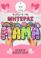 Προεπισκόπηση - Υποδείγματα ζωγραφικής και χειροτεχνίας - Γιορτή της μητέρας:Κατασκευή-Παραγωγή λόγου - Εξώφυλλο