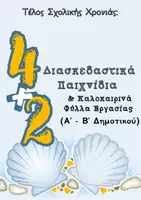 Προεπισκόπηση - Φύλλα εργασίας - ΠΑΚΕΤΟ: Παιχνίδια και φύλλα εργασίας για τις τελευταίες μέρες του σχολείου (ΔΗΜΟΤΙΚΟ) - Σελίδα 1