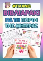 Προεπισκόπηση - Φύλλα εργασίας - Βιβλιαράκι για τη Γιορτή της Μητέρας-ThinkClass - Εξώφυλλο