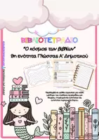 Προεπισκόπηση - Φύλλα εργασίας - Γλώσσα Α΄δημοτικού, φύλλα εργασίας, 9η ενότητα, Ο κόσμος των βιβλίων - Εξώφυλλο
