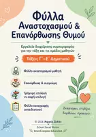 Προεπισκόπηση - Φύλλα εργασίας - Θερμόμετρο Θυμού & Φύλλα Αναστοχασμού Συμπεριφοράς - Εξώφυλλο