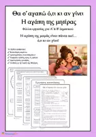 Προεπισκόπηση - Φύλλα εργασίας - Η αγάπη της μαμάς δεν τελειώνει ποτέ Δραστηριότητες κατανόησης – «Θα σ’ αγαπώ ό,τι κι αν γίνει» (Α’ & Β’ Δημοτικού) Με φύλλο απαντήσεων για τον εκπαιδευτικό - Εξώφυλλο