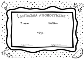 Προεπισκόπηση - Υποδείγματα ζωγραφικής και χειροτεχνίας - Πιστοποιητικό αποφοίτησης για το Δημοτικό - Σελίδα 2