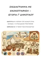 Προεπισκόπηση - Υποστηρικτικό υλικό / Ειδική αγωγή - Σχεδιάγραμμα με εικονογράφηση: Ενότητα 8η (Κυκλαδικός Πολιτισμός) - Κεφάλαιο 2ο (Η τέχνη των Κυκλαδιτών) - Ιστορία Γ' Δημοτικού - Εξώφυλλο