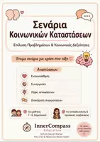 Προεπισκόπηση - Φύλλα εργασίας - Σενάρια Κοινωνικών Καταστάσεων - Εξώφυλλο