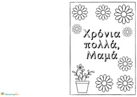 Προεπισκόπηση - Υποδείγματα ζωγραφικής και χειροτεχνίας - Εκτυπώσιμες Κάρτες για τη Γιορτή της Μητέρας - Σελίδα 1