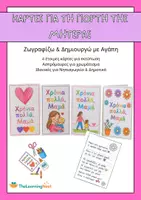 Προεπισκόπηση - Υποδείγματα ζωγραφικής και χειροτεχνίας - Εκτυπώσιμες Κάρτες για τη Γιορτή της Μητέρας - Εξώφυλλο