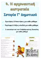 Προεπισκόπηση - Φύλλα εργασίας - 4. Αργοναυτική εκστρατεία | Πλήρες Υλικό - Ιστορία Γ' - Εξώφυλλο