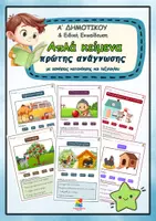 Προεπισκόπηση - Φύλλα εργασίας - Απλά κείμενα πρώτης ανάγνωσης για Α' δημοτικού και Ειδική Εκπαίδευση - Εξώφυλλο