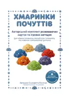 Попередній перегляд - Картки Хмаринки почуттів - Сторінка 1