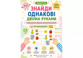 Попередній перегляд - “Знайди пару двома руками” - Обкладинка