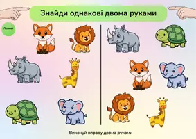 Попередній перегляд - “Знайди пару двома руками” - Сторінка 2