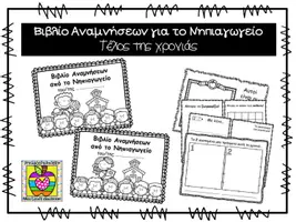 Προεπισκόπηση - Φύλλα εργασίας - Aναμνηστικό βιβλιαράκι τέλος χρονιάς - Εξώφυλλο