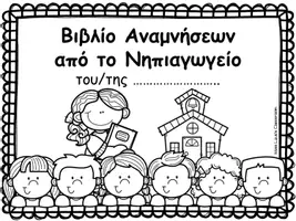 Προεπισκόπηση - Φύλλα εργασίας - Aναμνηστικό βιβλιαράκι τέλος χρονιάς - Σελίδα 1