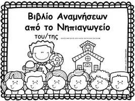 Προεπισκόπηση - Φύλλα εργασίας - Aναμνηστικό βιβλιαράκι τέλος χρονιάς - Σελίδα 2