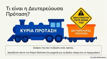 Προεπισκόπηση - Φύλλα εργασίας - ΔΕΥΤΕΡΕΥΟΥΣΕΣ ΠΡΟΤΑΣΕΙΣ - ΕΤΟΙΜΟΙ ΓΙΑ ΠΑΙΧΝΙΔΙ ; - Σελίδα 1