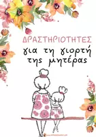Προεπισκόπηση - Φύλλα εργασίας - Επίθετα για τη μαμά μου - Σελίδα 1