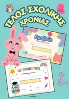 Προεπισκόπηση - Πλάνο μαθήματος / Υλικό για τον εκπαιδευτικό - Πιστοποιητικά/ Βραβεία για τέλος της σχολικής χρονιάς (αποφοίτηση) - Εξώφυλλο