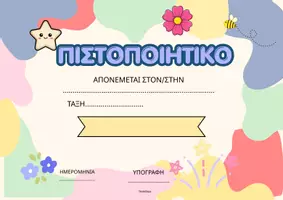 Προεπισκόπηση - Πλάνο μαθήματος / Υλικό για τον εκπαιδευτικό - Πιστοποιητικά/ Βραβεία για τέλος της σχολικής χρονιάς (αποφοίτηση) - Σελίδα 2