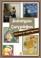 Προεπισκόπηση - Υποδείγματα ζωγραφικής και χειροτεχνίας - Διάσημοι ζωγράφοι- Εικαστικά (Τέχνη) - Εξώφυλλο