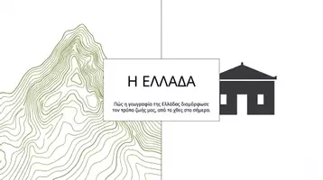 Προεπισκόπηση - Υποστηρικτικό υλικό / Ειδική αγωγή - Ελλάδα- Διαμερίσματα- Γεωγραφία- Παρουσίαση - Εξώφυλλο