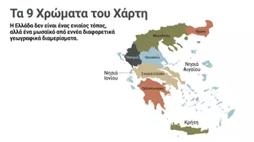 Προεπισκόπηση - Υποστηρικτικό υλικό / Ειδική αγωγή - Ελλάδα- Διαμερίσματα- Γεωγραφία- Παρουσίαση - Σελίδα 1