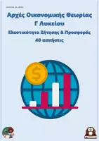 Προεπισκόπηση - Φύλλα εργασίας - Ελαστικότητα Ζήτησης & Προσφοράς - Αρχές Οικονομικής Θεωρίας Γ Λυκείου (40 ασκήσεις) - Εξώφυλλο
