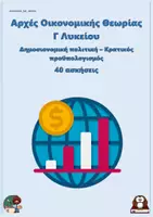 Προεπισκόπηση - Φύλλα εργασίας - Δημοσιονομική πολιτική – Κρατικός προϋπολογισμός - Αρχές Οικονομικής Θεωρίας Γ Λυκείου (40 ασκήσεις) - Εξώφυλλο