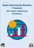 Προεπισκόπηση - Φύλλα εργασίας - ΑΕΠ, Ανεργία, Πληθωρισμός - Αρχές Οικονομικής Θεωρίας Γ Λυκείου (40 ασκήσεις) - Εξώφυλλο