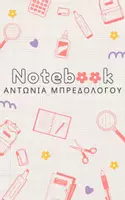 Προεπισκόπηση - Φύλλα εργασίας - Αναφορά στο Γκρέκο - Εξώφυλλο