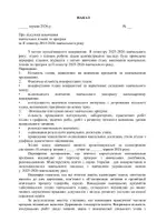 Попередній перегляд - Наказ про підсумки виконання навчальних планів та програм за ІІ семестр 2025-2026 навчального року - Сторінка 1