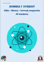 Προεπισκόπηση - Φύλλα εργασίας - Οξέα – Βάσεις – Ιοντική ισορροπία - Χημεία Γ Λυκείου (40 ασκήσεις) - Εξώφυλλο