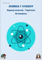 Προεπισκόπηση - Φύλλα εργασίας - Χημική κινητική - Ταχύτητα - Χημεία Γ Λυκείου (40 ασκήσεις) - Εξώφυλλο