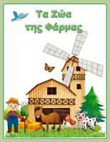 Προεπισκόπηση - Flashcards - Farm animals - Flashcards- Animated - Εξώφυλλο