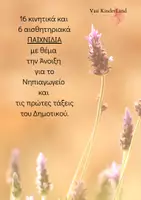 Προεπισκόπηση - Διαδραστικό υλικό - Κινητικά και Αισθητηριακά Παιχνίδια για την Άνοιξη - Εξώφυλλο