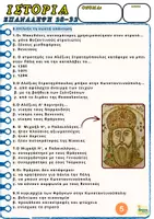 Προεπισκόπηση - Φύλλα εργασίας - ΣΤ. ΤΟ ΒYΖΑΝΤΙΟ ΠΑΡΑΚΜΑΖΕΙ ΚΑΙ YΠΟΚYΠΤΕΙ ΣΕ ΚΑΤΑΚΤΗΤΕΣ - Επανάληψη (28-32) - Ε΄τάξη - Σελίδα 3