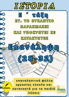 Προεπισκόπηση - Φύλλα εργασίας - ΣΤ. ΤΟ ΒYΖΑΝΤΙΟ ΠΑΡΑΚΜΑΖΕΙ ΚΑΙ YΠΟΚYΠΤΕΙ ΣΕ ΚΑΤΑΚΤΗΤΕΣ - Επανάληψη (28-32) - Ε΄τάξη - Εξώφυλλο