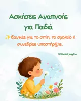 Προεπισκόπηση - Flashcards - Ασκήσεις Αναπνοής για Παιδιά - Εξώφυλλο