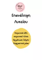 Προεπισκόπηση - Φυλλάδια - Επανάληψη γλώσσας λυκείου - Εξώφυλλο